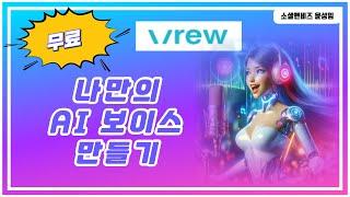 VREW 무료로 AI 내 목소리(마이 보이스)만드는 방법, 챗GPT강사, SNS마케팅강사 윤성임