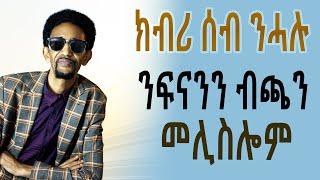 ዋላ-Tv ኣንቲኮ ንፍናን ኣፕን ሄኖክ(ብጫን) መልሲ ሂቡ