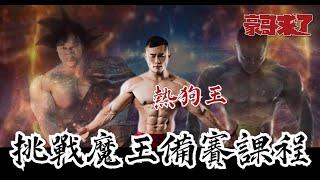 【豪哥來了】魔王備賽菜單（胸）Feat @IFBB PRO超級熱狗王 & 亞瑟-下集