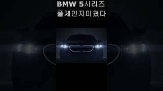 BMW 5시리즈 풀체인지 2024 이렇게나옴 미쳤다~!