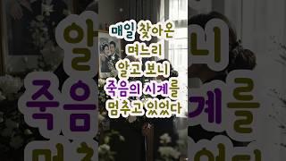 매일 찾아온 며느리 알고보니 죽음의 시계를 멈추고 있었다