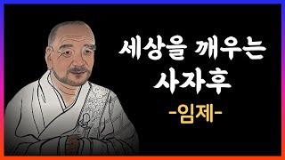 임제스님의 깨달음 이야기｜임제어록 인생조언