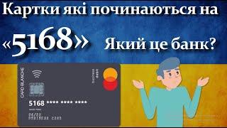 Номер картки починається на "5168" - який це банк?