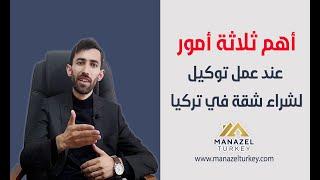 التوكيل بشراء شقة في تركيا | أمور مهمة لابد عليك معرفتها