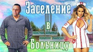 Реабилитация после Ковид. Заселение в больницу г.Сафоново.(Геннадий Патриот)