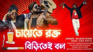 চায়েতে রক্ত | CHAYETE ROKTO BIRITEI BOL | JE BETA MOD KHAINA SHEI DURBOL | RAJESH SHAW OFFICIAL |