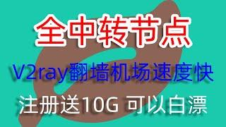 全中转翻墙机场，网速飞快的V2ray节点翻墙机场——分享各种好用的VPN软件、SSR机场、V2ray机场、科学上网翻墙网站。