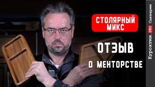 Отзыв о менторстве от автора канала «Столярный микс»