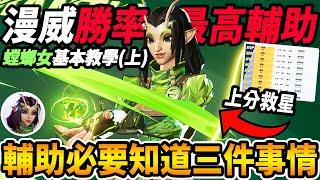 『漫威爭鋒』全分段勝率最高輔助『螳螂女教學』玩輔助想上分『必要知道的三個基礎觀念篇(上)』如何分辨無效傷害與奶量 螳螂女低分段場場MVP【MarvelRivals 教學復盤】【咪吐METWO】