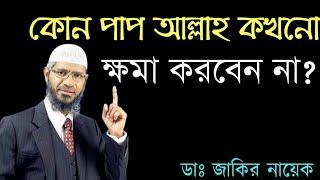 কোন গুনাহ আল্লাহ ক্ষমা করবেন না। ডা: জাকির নায়েক।