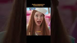 Фильм "Барби"