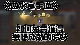 《逆水寒手遊》如何免費獲得舞陽成就的時裝｜闌夜流波｜寒音落玉 #WayDE瑋德