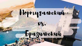 Португальцы vs  Бразильцы