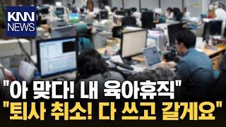 회사 직원 퇴사한다면서 "육아휴직 다 쓰고 가야지" 발언 논란 / KNN