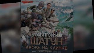 аудиокнига Кровь на клинке - Трофимов Ерофей