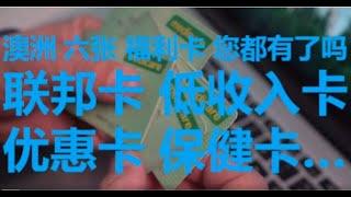 一个视频说清楚澳洲 福利 养老金领取者优惠卡 联邦老年人健康卡 低收入健康卡 保健卡