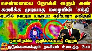 சென்னையை நோக்கி வரும் கண்.. கணிக்க முடியாத மழையின் `சக்தி'.. எதிர்பாரா அறிகுறி - ரகசியம் உடைத்த மேப்