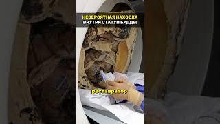 НЕВЕРОЯТНАЯ НАХОДКА ВНУТРИ СТАТУИ БУДДЫ! это шок!