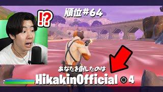 大会で本物のヒカキンさんに負けました...【フォートナイト / Fortnite】