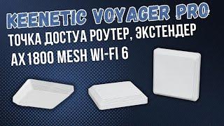 Keenetic Voyager Pro (KN-3510) - Роутер, Экстендер, Точка доступа. С PoE и WIFI 6. Обзор новинки.