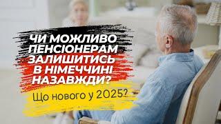 Як пенсіонерам залишитись в Німеччині назавжди. Всі можливі варіанти. #новини #пенсіонери