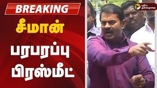 LIVE: Seeman பரபரப்பு பிரஸ்மீட் | NTK Seeman | Pressmeet | Police