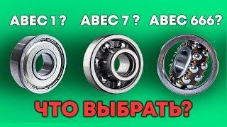 КАКИЕ ПОДШИПНИКИ ПОСТАВИТЬ НА СКЕЙТБОРД | ЛОНГБОРД | КРУИЗЕР \  ABEC 7 или ABEC 9 НА СКЕЙТ