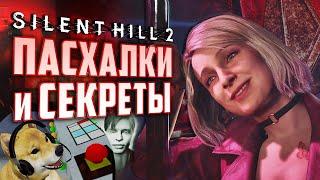 ВСЕ ПАСХАЛКИ и СЕКРЕТЫ Silent Hill 2 Remake и оригинала | Пасхальный обзор