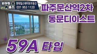 파주문산역2차 동문디이스트 사전점검 끝! 내부구조를 공개합니다 전용59A타입 l 59A타입 매물문의010-9095-4598