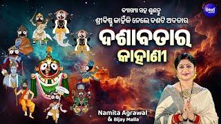 Dasavatara Kahani - ବ୍ୟାଖ୍ୟା ସହ ଶୁଣନ୍ତୁ ବିଷ୍ଣୁ କାହିଁକି ନେଲେ ଦଶଟି ଅବତାର | Namita Agrawal,Bijay Malla