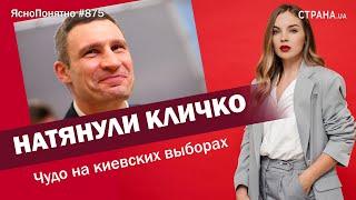 Натянули Кличко. Чудо на киевских выборах | ЯсноПонятно #875 by Олеся Медведева