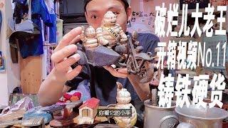 破烂儿大老王-开箱视频No.11-一箱铸铁硬货