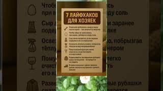 7 ПОЛЕЗНЫХ ЛАЙФХАКОВ ДЛЯ ХОЗЯЕК