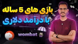 درآمد دلاری راحت | بازی کن هفته ای 20 دلار درامد داشته باش 
