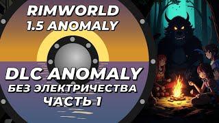 Прохождение аномалии без электричества - Rimworld 1.5 Anomaly - Часть 1