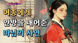 [야담서원 7화] 여종에게 안방을 내어준 마님의 사연 등 2편 | 야담, 야화, 옛날이야기, 민담, 전설, 설화