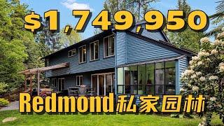 西雅图 Redmond 独栋，私家园林般的小院，高分学区，10分钟可达微软和市中心！- Maggie 姐在西雅图