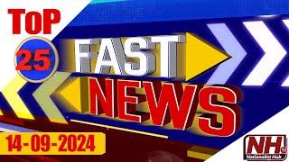 Fast News : Top 25 News Today 14/09/2024 | AP News | Telangana News | Telugu News | NHTV