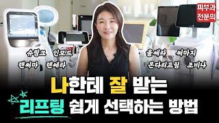 너무나 많은 리프팅 종류 중, 나에게 맞는 리프팅 쉽게 고르는 방법⁉ ㅣ 피부유형별&고민별 효과 200% 보는 리프팅 시술 추천 