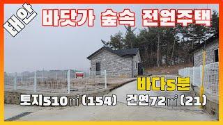 [물건번호2846]태안군 원북면 바닷가 가까운 숲속 신축전원주택 매매 합니다,  평생 힘들게 고생하신 부모님 모시기 좋은 전원주택 입니다,  맑은 공기 마시며 건강관리하기 좋은