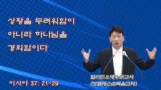 오재웅 선교사(상황을 두려워함이 아니라 하나님을 경외함이다)