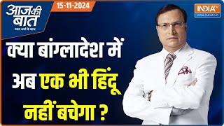 Aaj Ki Baat: Bangladesh में हिंदुओं को काटने की धमकी क्यों दी जा रही? | Hindu Attack