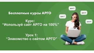 1 Урок: Обзор официального сайта АРГО. Курс: Используй сайт Арго на 100%