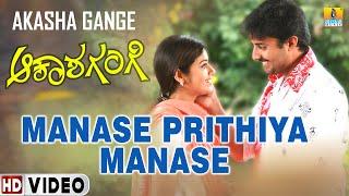 Manase Prithiya Manase | Akasha Gange |S.P Balasubrahmanyam | K. Kalyan| Mithun,Chaya |Jhankar Music