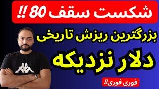 تحلیل قیمت دلار امروز | بزرگترین ریزش تاریخی دلار با شکست سقف 80 نزدیکه