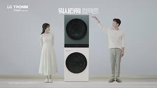LG 트롬 오브제컬렉션 워시타워 컴팩트 : 컴팩트 세탁건조 라이프 - 신혼 편(6s)