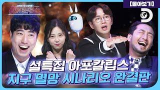 [설 특집] 아포칼립스 1~8화 전회차 몰아보기! 지구 멸망 시나리오 완결판 [아포칼립스: 혼돈의 지구방위대]