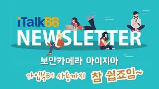 [아이토크비비 뉴스레터] 보안카메라 아이지아 가입부터 사용까지 참 쉽죠잉~