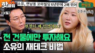 건물에만 투자한다는 영 앤 리치 소유의 성공 재테크 노하우는?｜짠당포｜JTBC 230815 방송