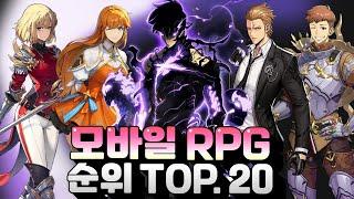 모바일RPG 게임순위 TOP.20 - 드디어 1위가 바뀌었다고!?